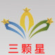 苏州三颗星科技企业店