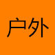 迪卡侬时尚店 店铺LOGO