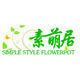 素萌居SOSTYLEHOME