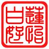 湘莲好怡