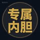 大牌专属内胆