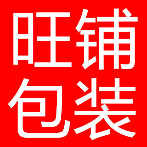 旺铺纸塑包装