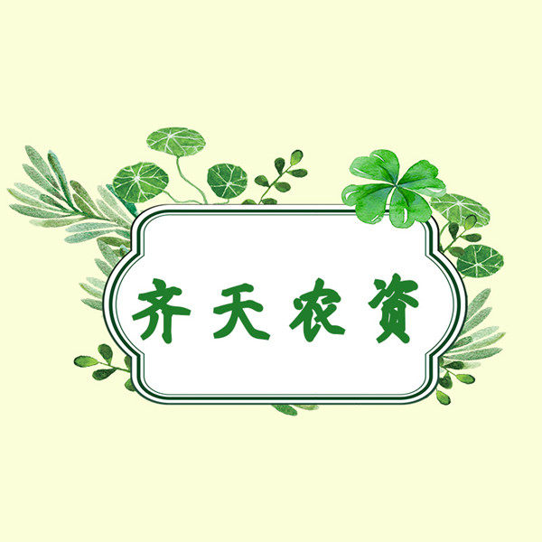 齐天农资