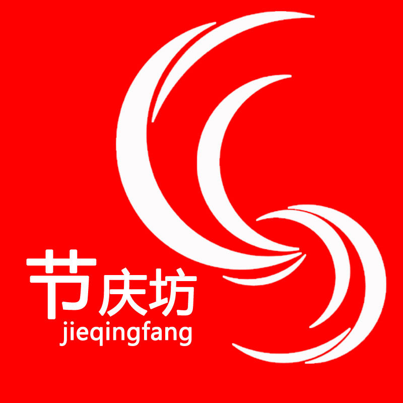 节庆坊