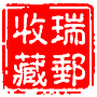 瑞邮收藏