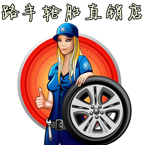 路丰轮胎直销店