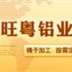 旺粤全铝制品