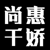 尚惠千娇旗舰店