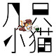 几只小猫设计店铺