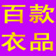 百款衣品内衣