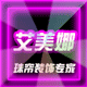 艾美娜旗舰店 店铺LOGO
