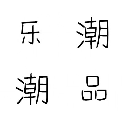 乐潮潮品