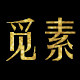 觅素食品