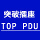 突破电气PDU插座专业店