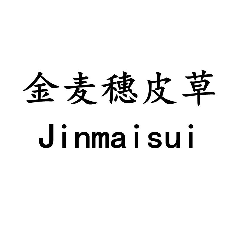 金麦穗皮草