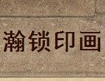 瀚锁印画