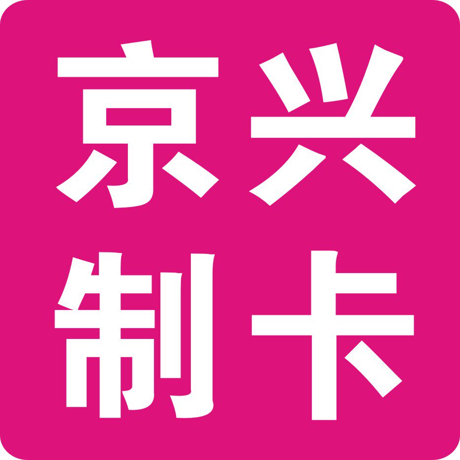 京兴制卡