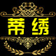 蒂绣家纺 店铺LOGO