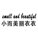 小而美丽衣衣婴童店