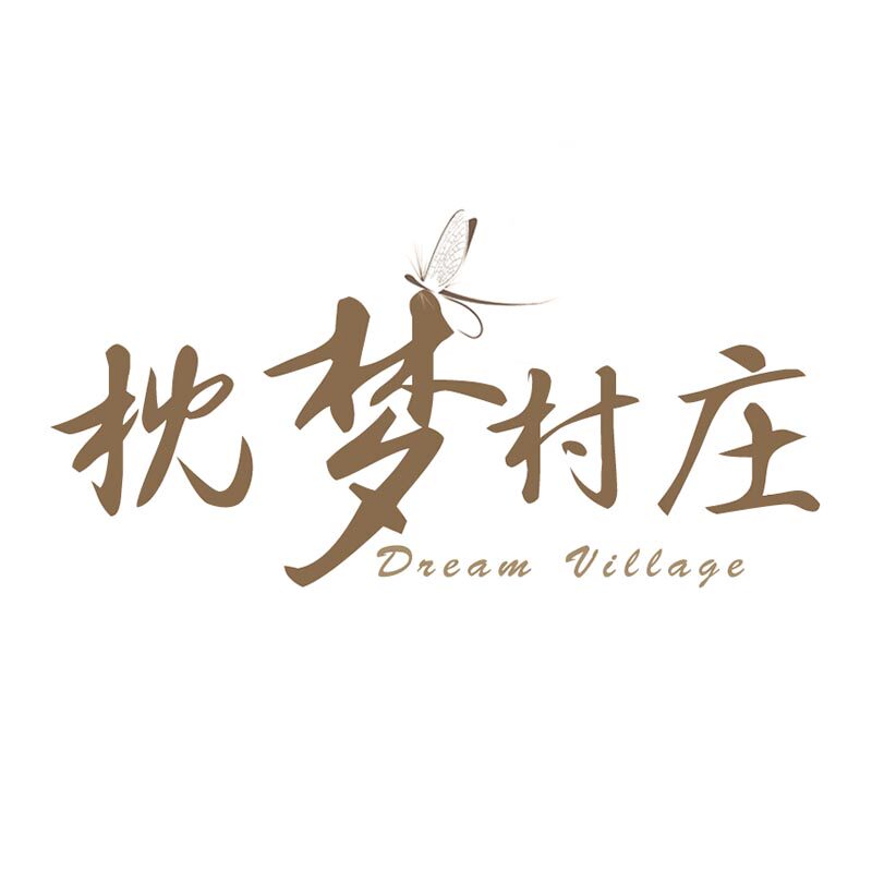 枕梦村庄