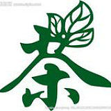 源生香万山茶业店