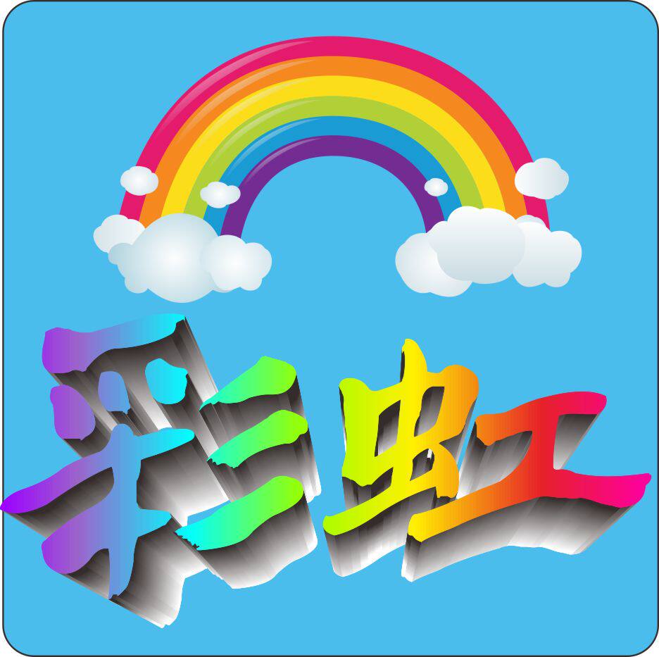 彩虹印刷设计