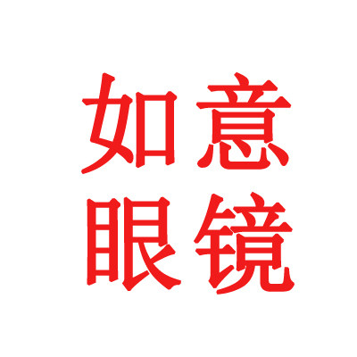 如意眼镜