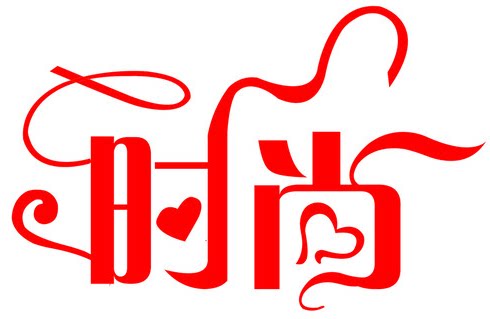 时尚美业8