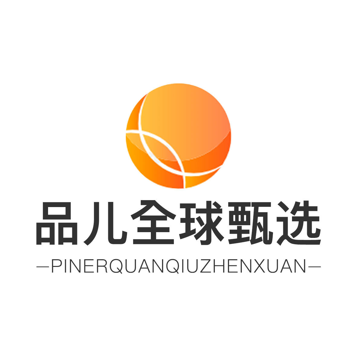 品儿全球甄选