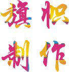 炫彩旗帜厂