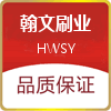 安徽翰文刷业有限公司