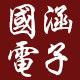 国涵电子