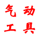 润鑫气动喷枪喷漆枪