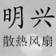 大明散热风扇