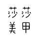 莎莎名妆铺