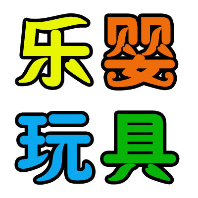 乐婴玩具直销店