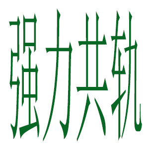 强力共轨