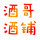 酒哥酒铺 店铺LOGO