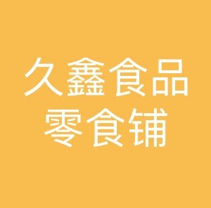 久鑫食品零食铺