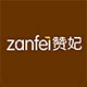 赞妃旗舰店