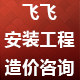 飞飞造价咨询