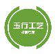 玉行工艺 店铺LOGO