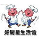 好人家厨房电器店