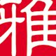雅上尚餐厨用品生活馆