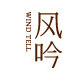 风吟花社