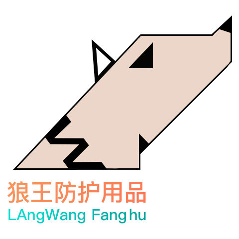 狼王防护用品