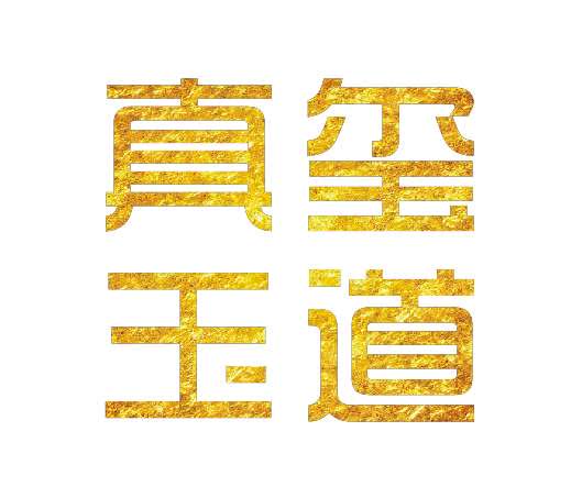 真玺玉道 店铺LOGO