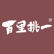 百里挑一食品旗舰店
