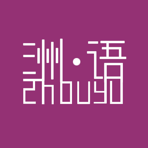 洲语 CONTINENT LANGUAGE