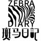 斑马日记